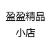 盈盈精品小店