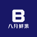 八月鲜果