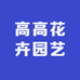 高高花卉园艺