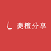 菱檀分享
