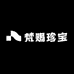 梵赐珍宝