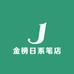 金榜日系笔店
