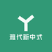 雅代新中式