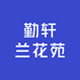 勤轩兰花苑