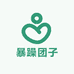 暴躁团子