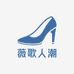 薇歌人潮鞋店