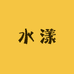 水漾时尚商务