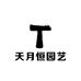 天月恒园艺