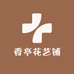 香亭花艺铺