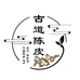 古道陈皮滋补店