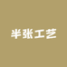 半张工艺
