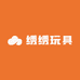 绣绣玩具