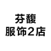 芬馥服饰2店