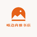 峨边尚雅书店