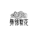 云南鲜花会客厅