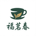 福茗春茶业