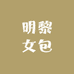 桃子明黎女包店