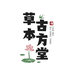 草本古方堂