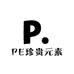PE珍贵元素