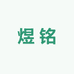 煜铭朱砂