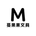 蔓果果文具