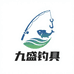 九盛钓具