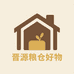晋源粮仓