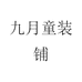 九月童装铺