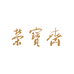 荣宝斋 山东