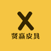 贤赢皮具