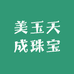 美玉天成珠宝