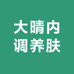 大晴内调养肤