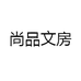 尚品文房