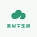 果树下生鲜