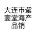 大连市紫宴堂海产品销售有限公司的小店