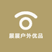 展展户外优品