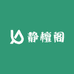 静檀阁厂家