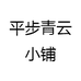 平步青云小铺