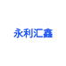 永利汇鑫百货