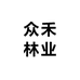 众禾林业
