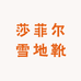 莎菲尔雪地靴工厂店