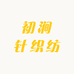 初涧针织纺