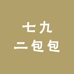 七九二包包