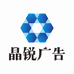 晶锐广告