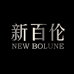 新百伦NEW BOLUNE鑫运动专卖店