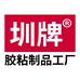 圳牌胶带工厂店