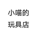 小喵的玩具店
