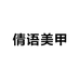 倩语美甲