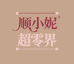 顺妮妮新潮运动护康品外贸店超零界