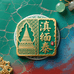 滇缅泰老物典藏